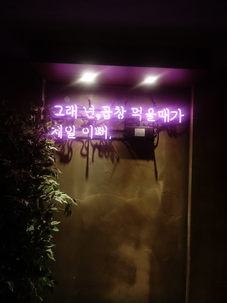  가산디지털 곱창 맛집- 말뚝곱창