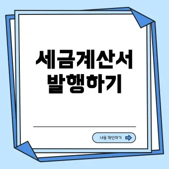 세금계산서 발행방법_11