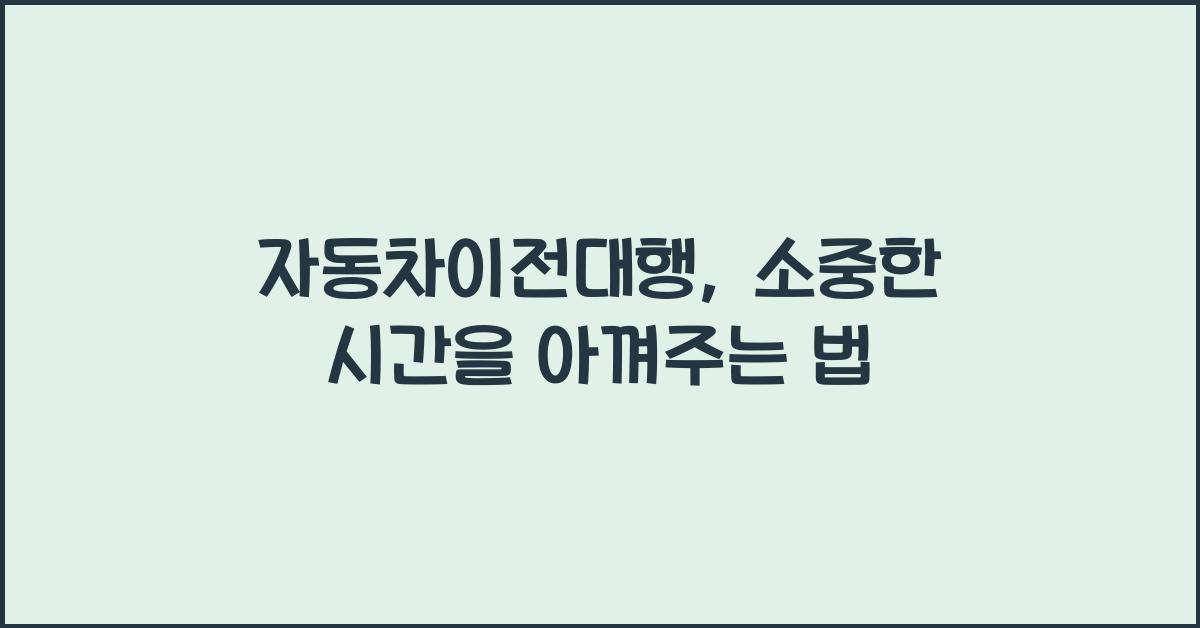 자동차이전대행