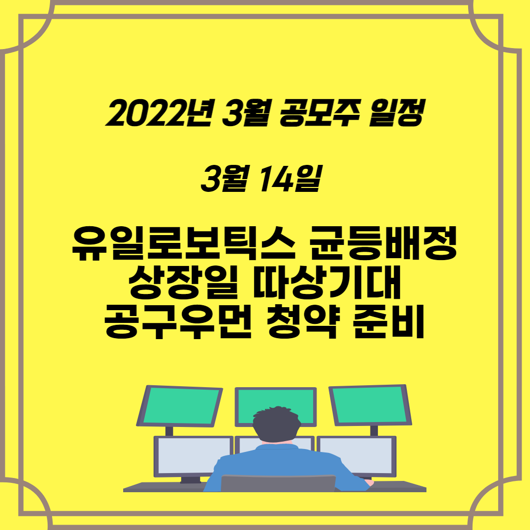  2022년 3월 공모주 일정 유일로보틱스 균등배정 1주 받음 상장일 따상 기대, 공구우먼 청약 준비