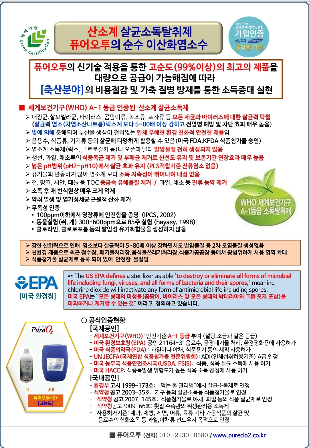  축산농가 살균소독탈취제