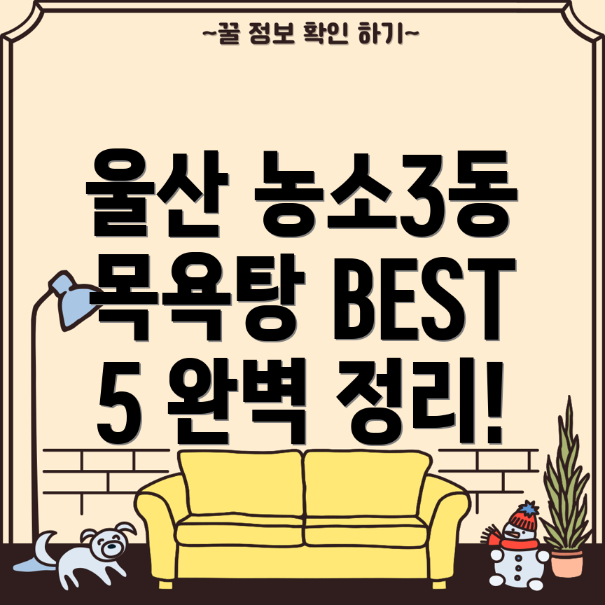 울산 북구 농소3동 목욕탕 5곳 완벽 정리