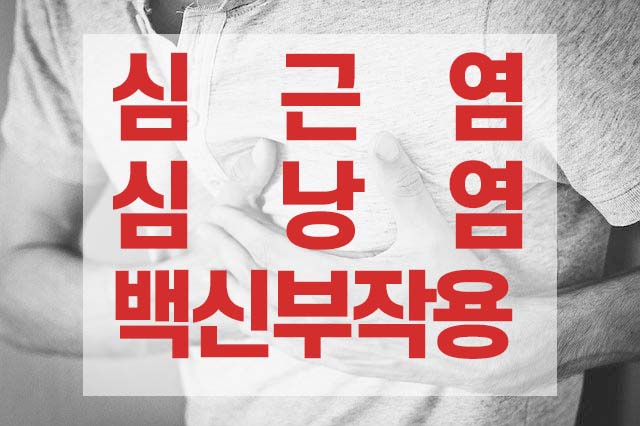  심근염, 심낭염 증상 (백신 부작용)