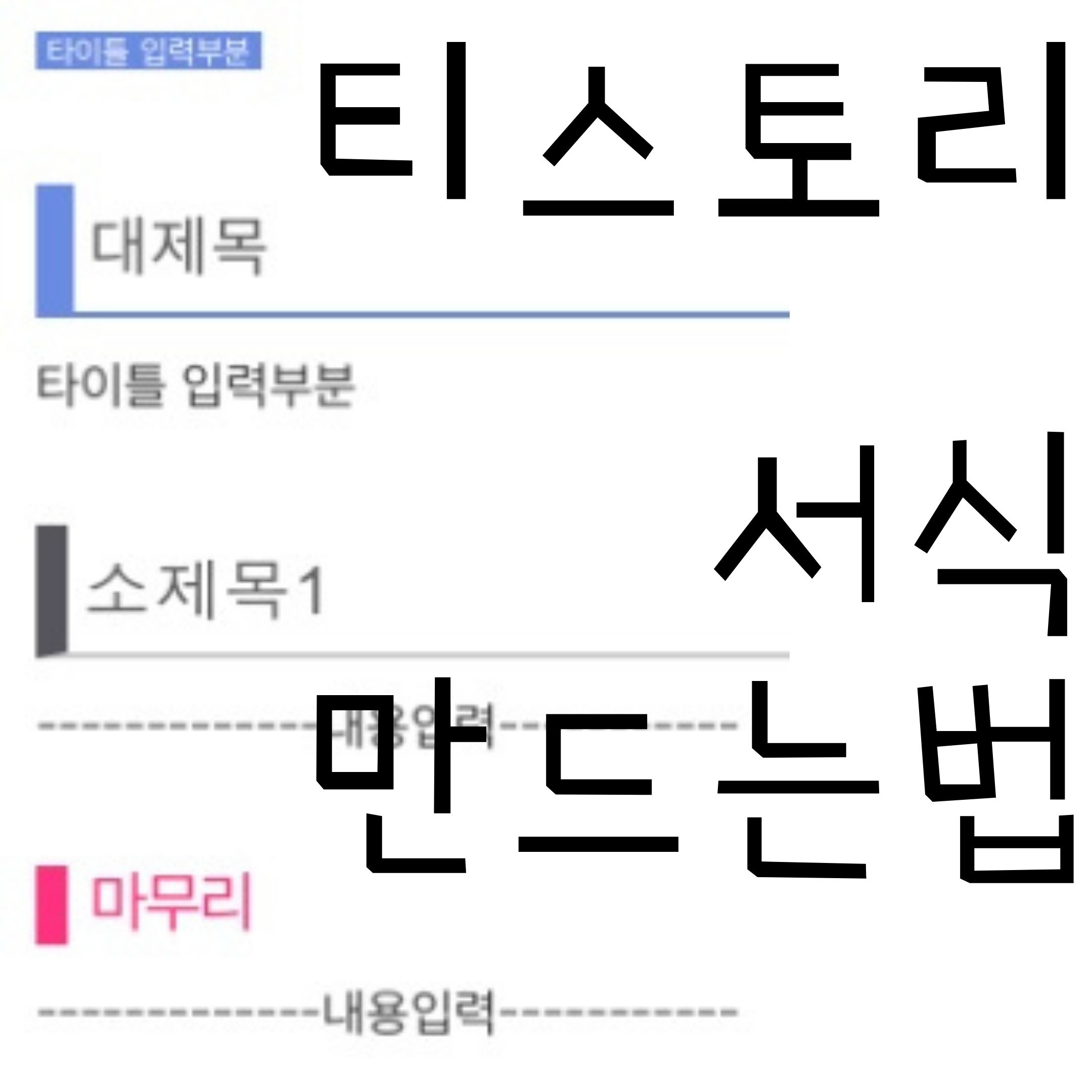  티스토리 서식 만드는 방법 - 서식공유 - 글쓰는 속도를 단축시켜보자