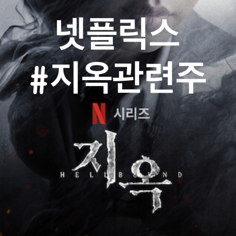  넷플릭스시리즈 지옥 관련주 (제이콘텐트리)