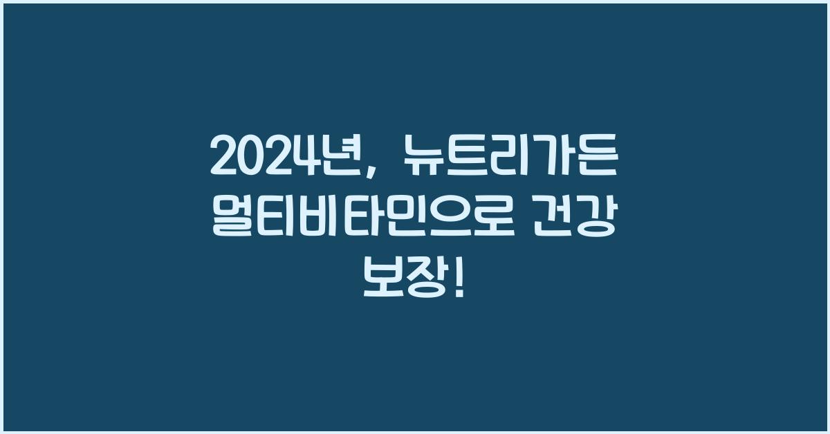 뉴트리가든 멀티비타민