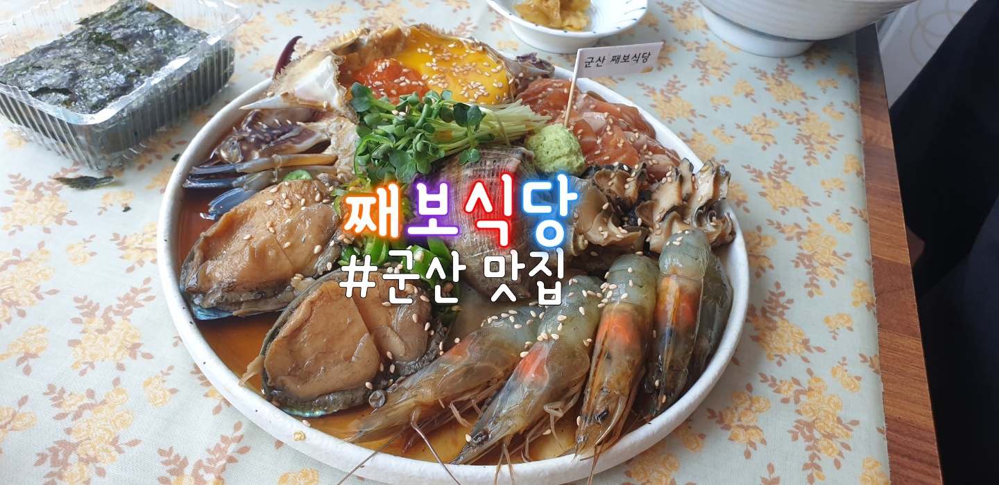  군산 맛집10 째보식당 딱이야!