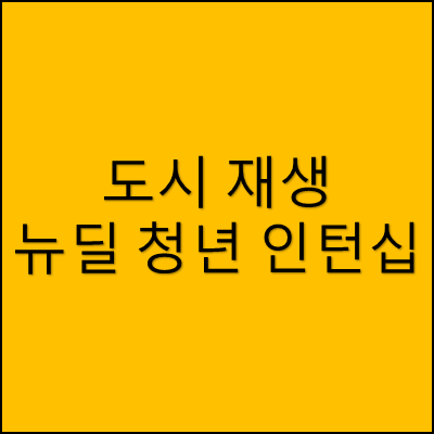 도시재생 뉴딜 청년인턴십 썸네일