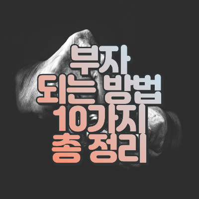  부자 되는 법 10가지를 가르쳐 드립니다.