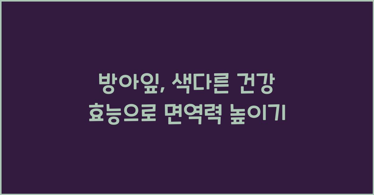 방아잎: 색다른 건강 효능  