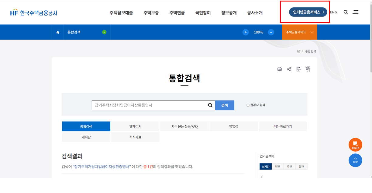 디딤돌대출, u-보금자리 장기주택저당차입금 이자상환증명서 발급방법(feat:한국주택금융공사)