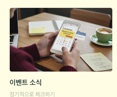 포인트 팁 이벤트 소식 확인