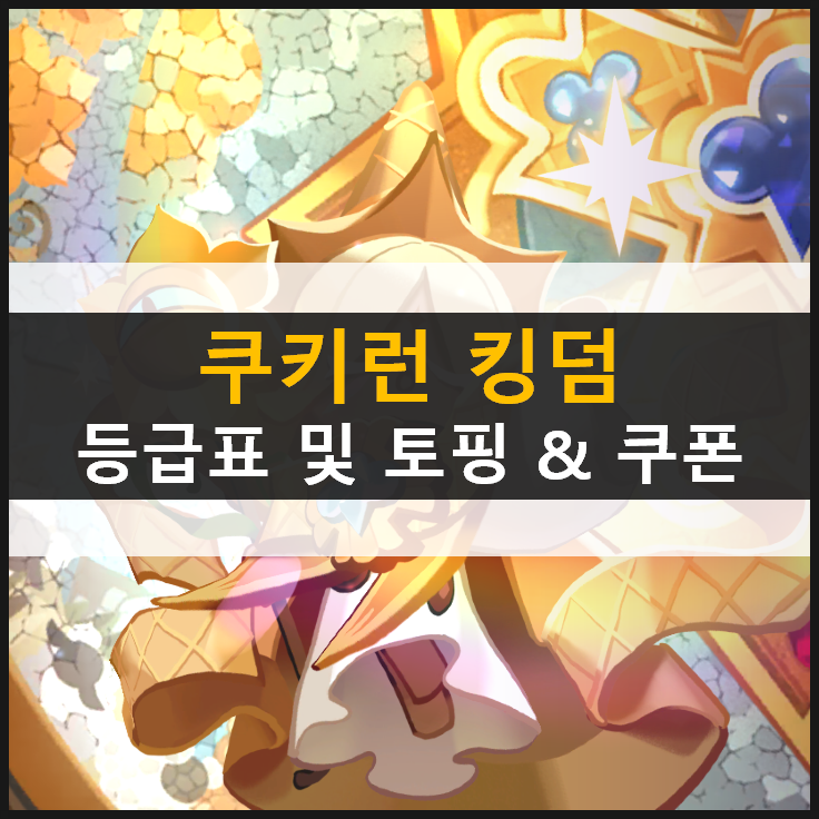 [쿠키런 킹덤] 등급표 및 토핑 추천 & 쿠폰 5월 기준