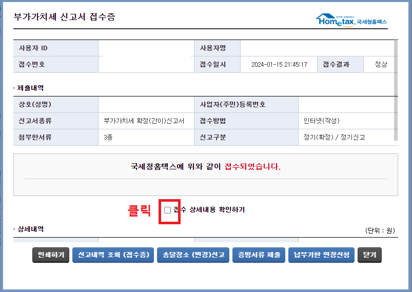 27.-부가가치세-신고서-접수증-팝업창에서-접수-상세내용-확인하기-네모박스-클릭하기