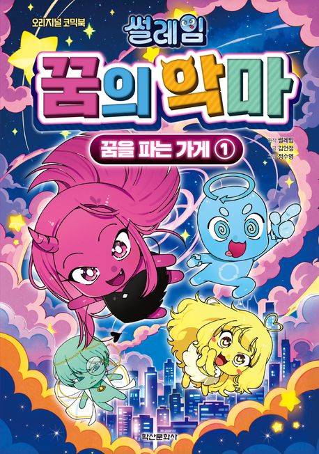 📚 '썰레임 꿈의 악마: 꿈을 파는 가게 1' 완전 심층 분석 리뷰