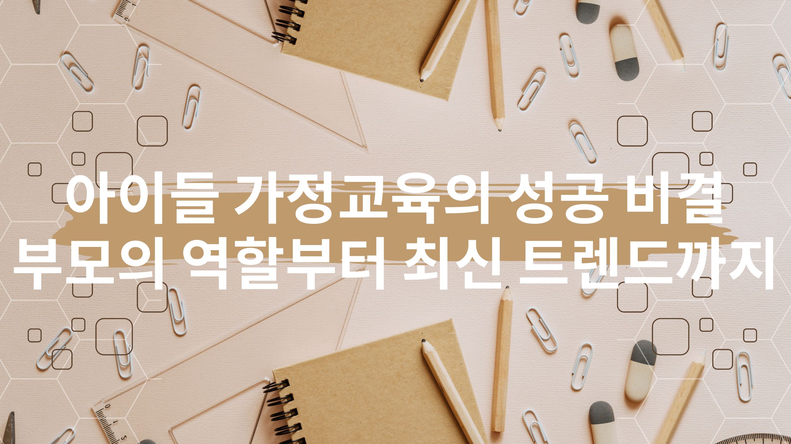  아이들 가정교육의 성공 비결: 부모의 역할부터 최신 트렌드까지