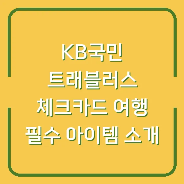 KB국민 트래블러스 체크카드 여행 필수 아이템 소개