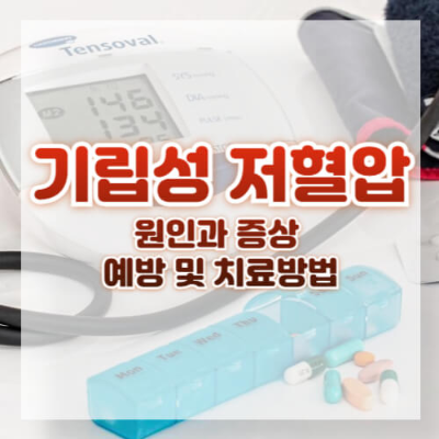 기립성 저혈압
기립성 저혈압 증상
기립성 저혈압 원인
기립성 저혈압 치료법
기립성 저혈압 예방
어지러움 원인
혈압 낮을 때 대처법
기립성 저혈압에 좋은 음식
저혈압 생활 관리
어지럼증 해결 방법