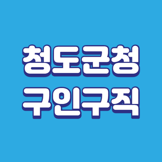  청도군청 구인구직 바로확인