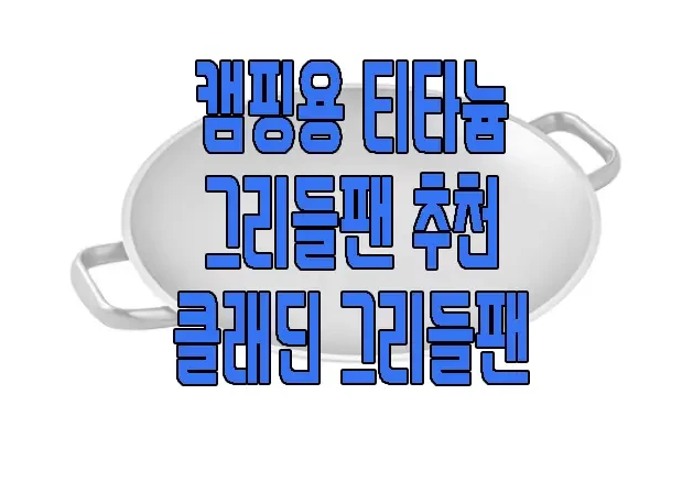 캠핑용 그리들팬에 관한 글 보러 가기 링크 사진