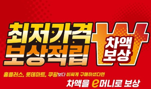  이마트 전쟁 최저가격 보상 적립제