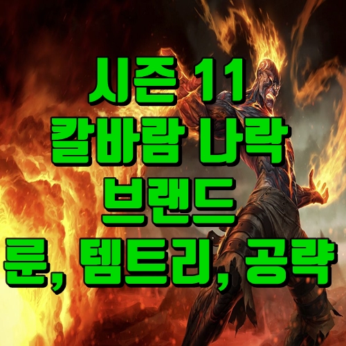  리그 오브 레전드 칼바람 브랜드 룬, 템트리, 공략