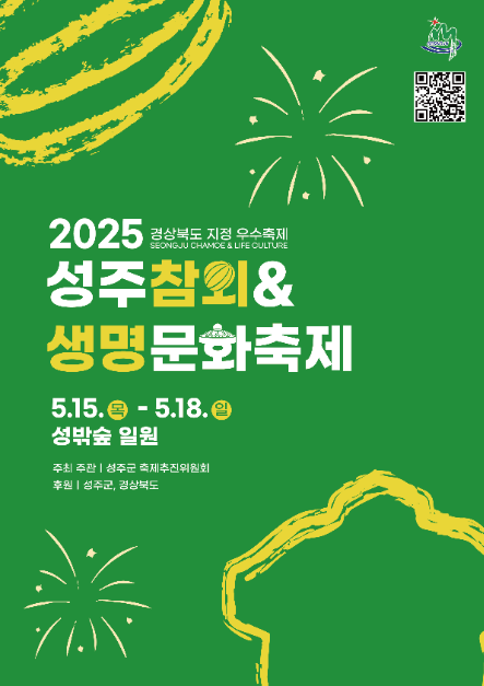 2025 성주참외&amp;생명문화축제의 모든 것 알아보기(주요행사 및 라인업)
