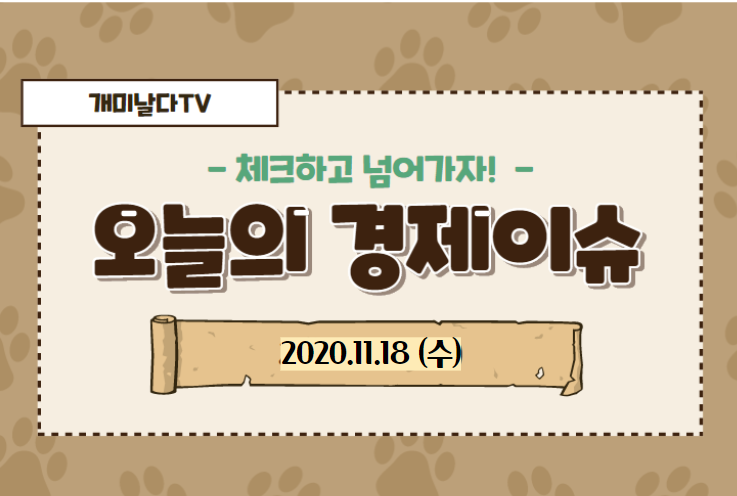  오늘의 경제 이슈 모음【2020_11_18_수】