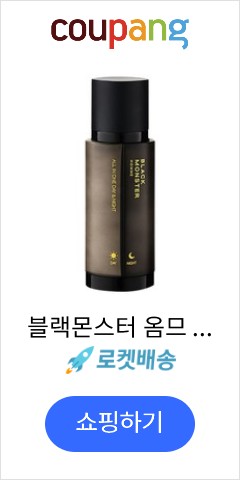  남자 화장 블랙몬스터 올인원 남자 로션 추천 남자 피부 관리 이거 하나면 끝 선크림까지 들어있는 로션 낮과 밤에 바르는걸 한 통에 올인원 잘생겨지는방법
