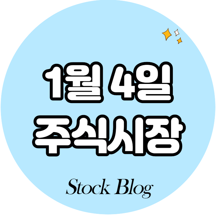  1월 4일 주식시장 개장은 언제?