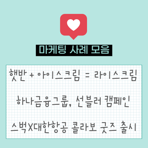  햇반의 반란! '햇반 라이스크림' 탄생 | 하나금융그룹, 플로타곤 활용한 선블러 캠페인 | 스타벅스 X 대한항공 굿즈 출시