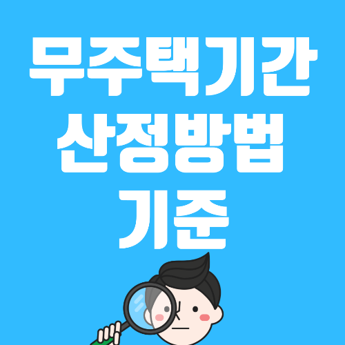  무주택기간 산정방법 기준 계산 바로가기