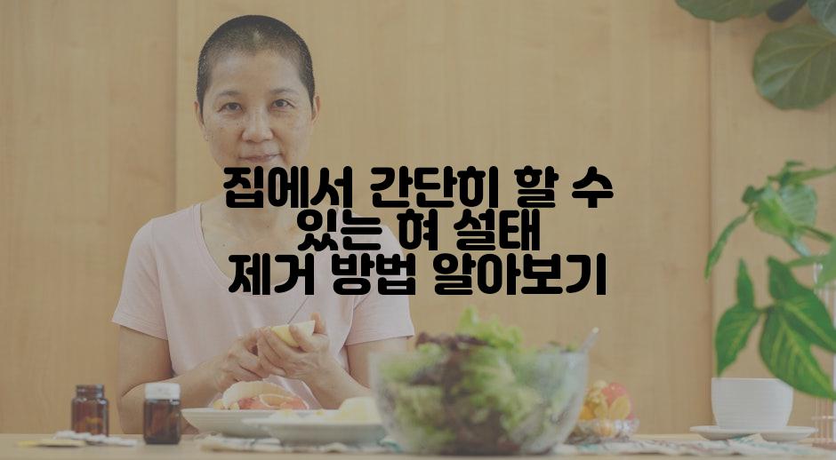 집에서 간단히 할 수 있는 혀 설태 제거 방법 알아보기