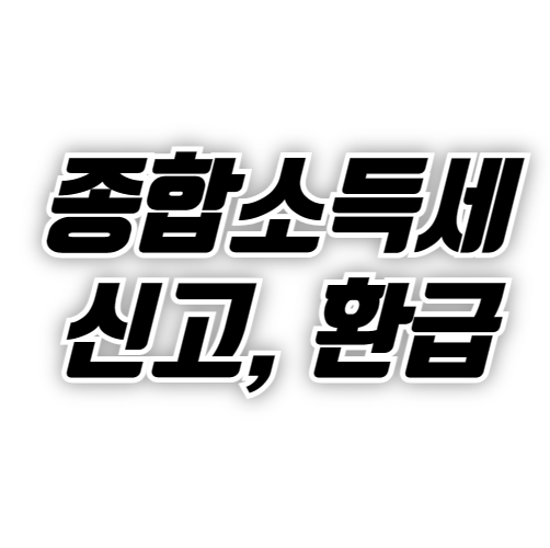 종합소득세