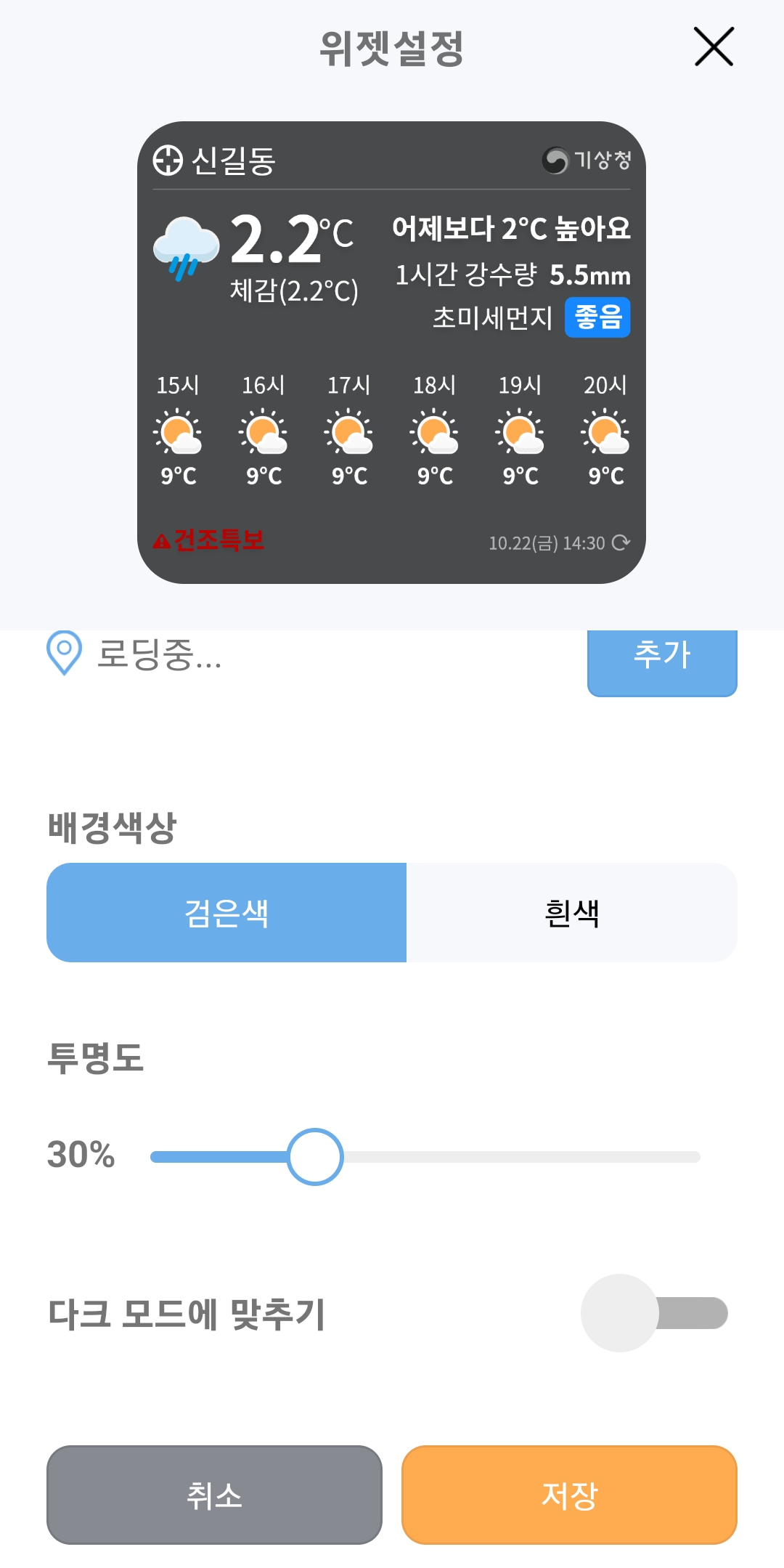 날씨 알리미 위젯 설정