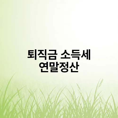 퇴직금 소득세 연말정산