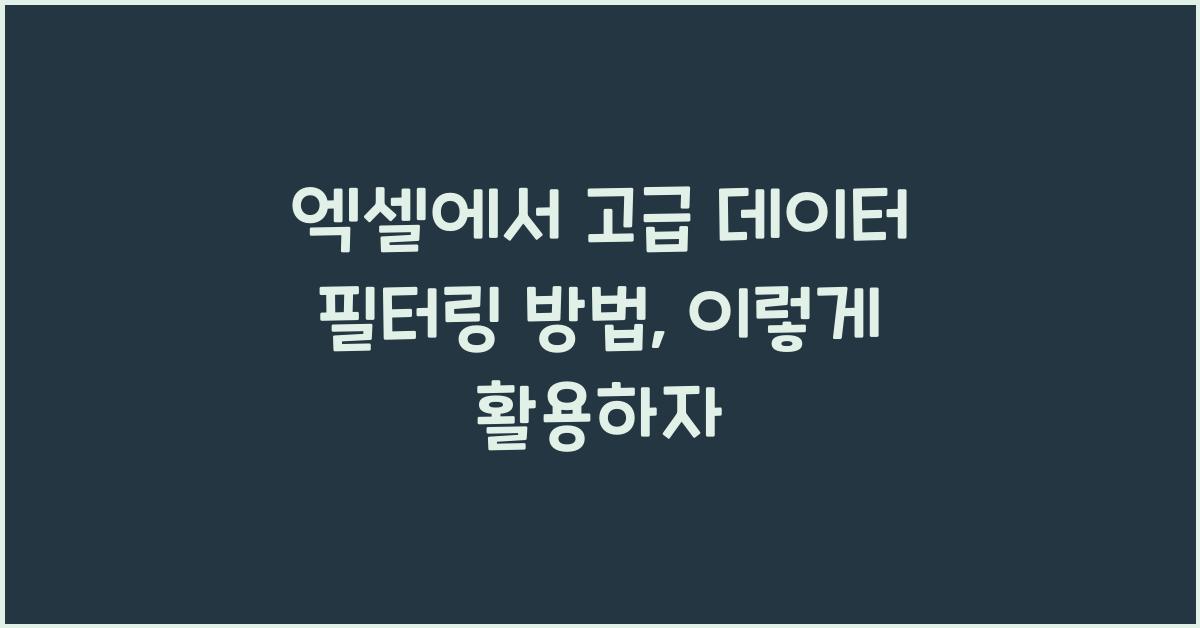 엑셀에서 고급 데이터 필터링 방법