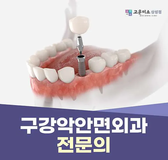 삼성연세고운미소치과의원