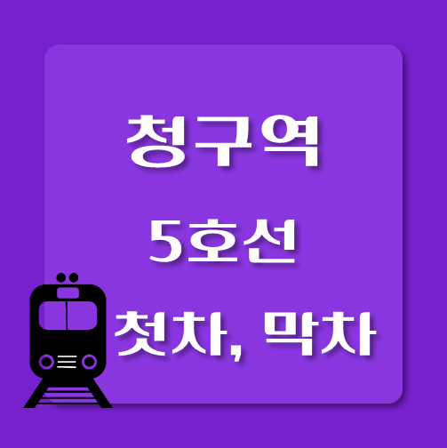 썸네일-5호선-청구역-첫차-막차-시간표