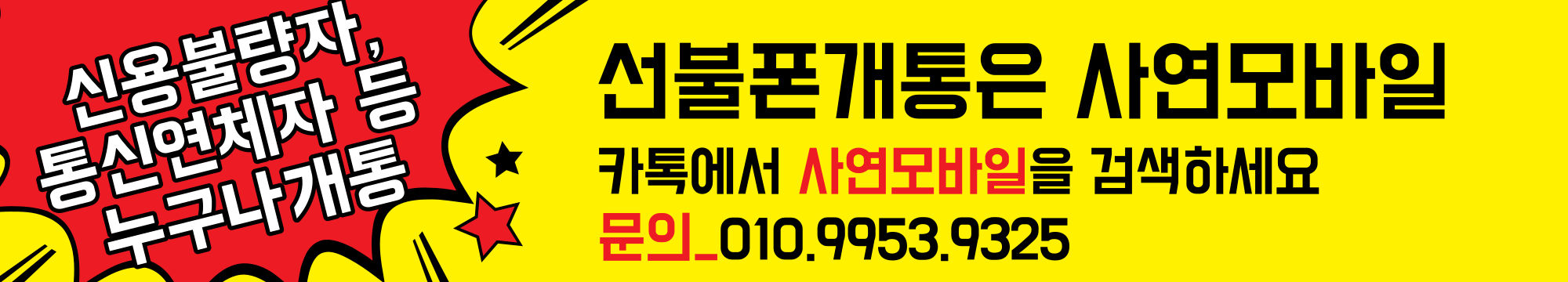 신용불량자 통신연체자 누구나 본인이름으로 개통가능