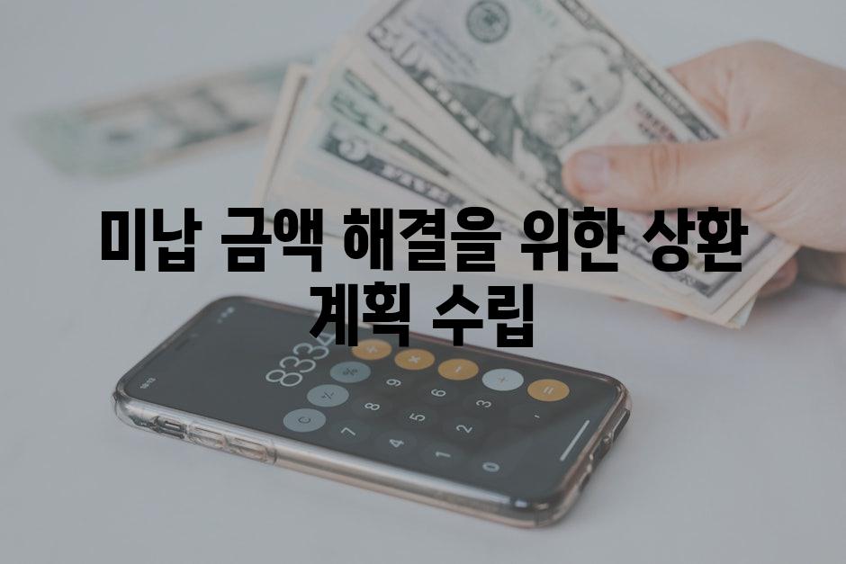 미납 금액 해결을 위한 상환 계획 수립