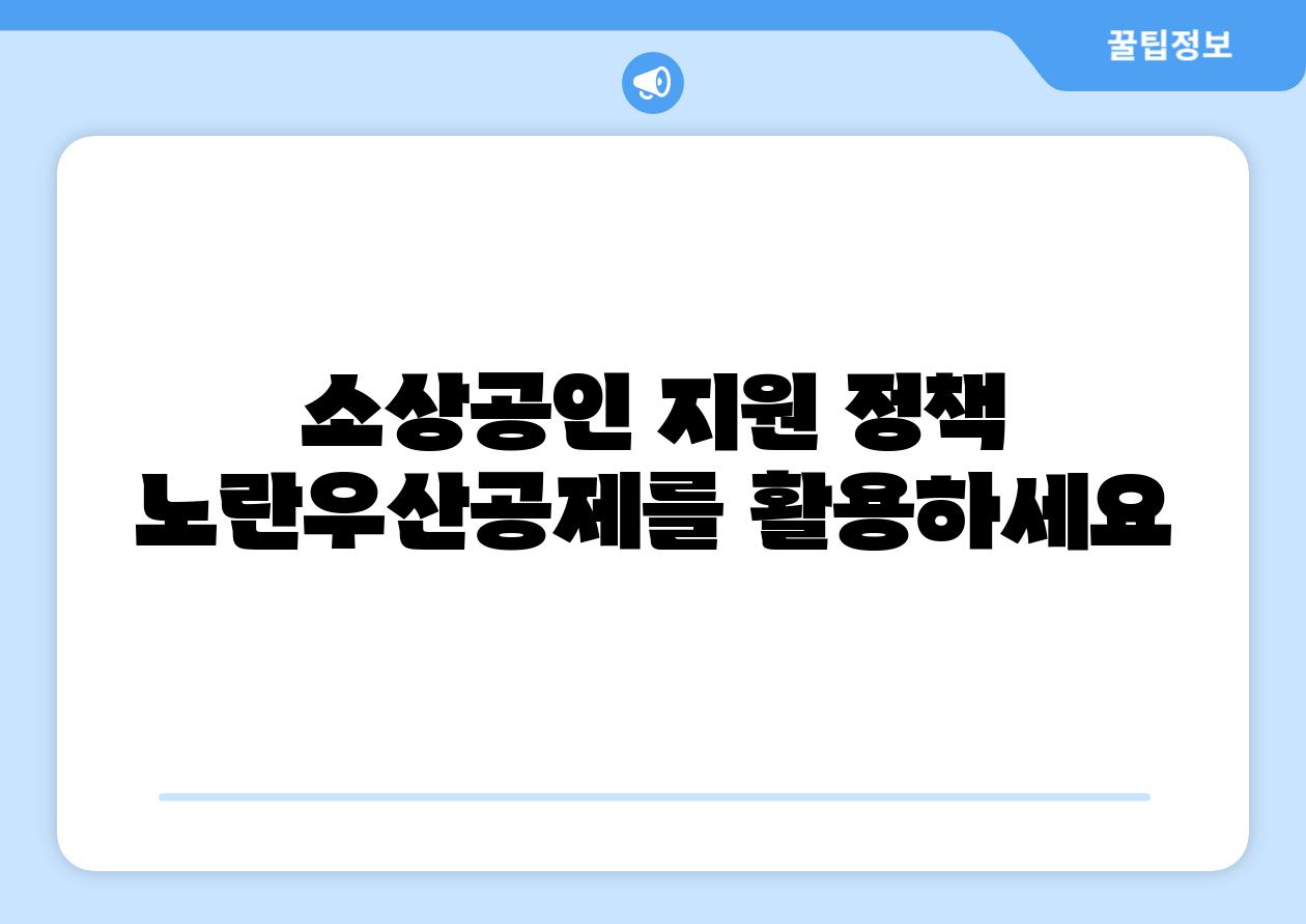 소상공인 지원 정책 노란우산공제를 활용하세요