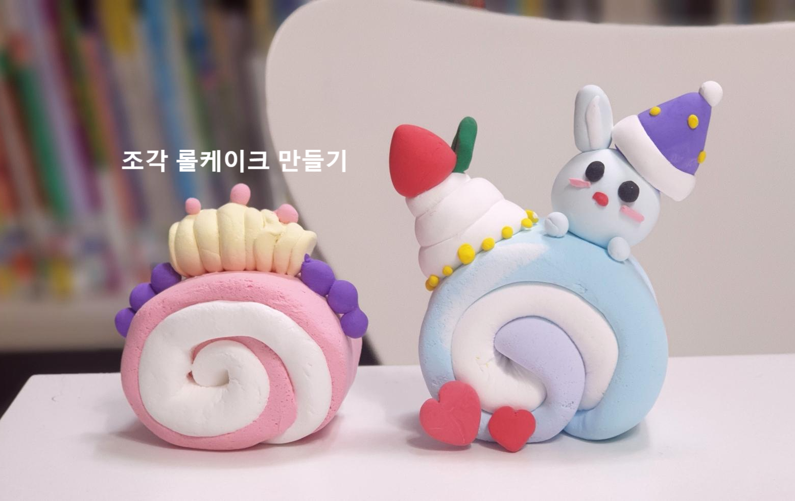  클레이 조각 롤케이크 만들기 멋진 장식 아이디어 감상하세요