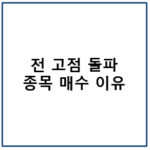 전 고점 돌파 종목 매수 이유