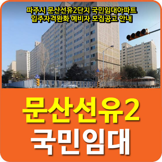  파주시 문산선유2단지 국민임대아파트 입주자격완화 예비자 모집공고 안내