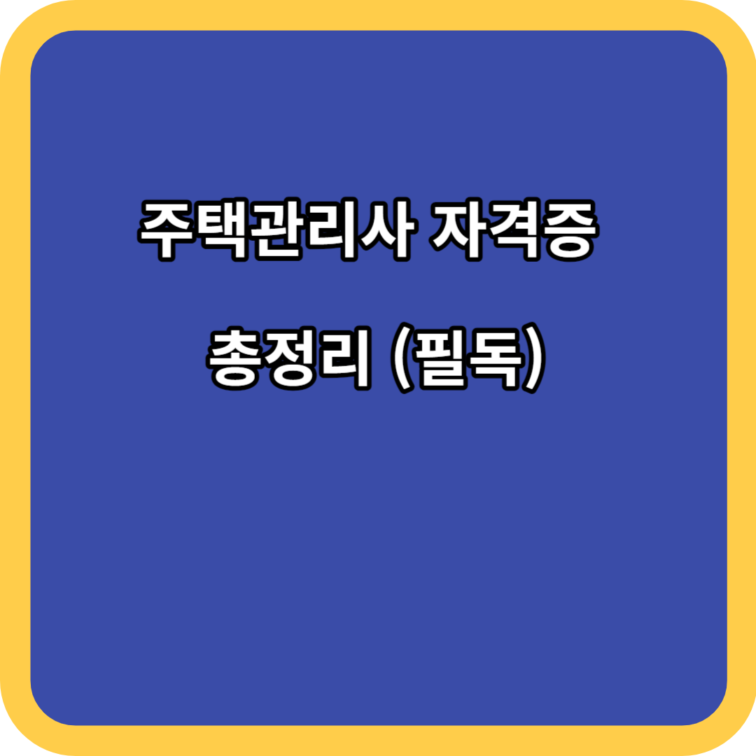 주택관리사 자격증 총정리 (필독)