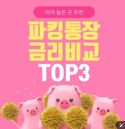 파킹통장 CMA통장 완벽 비교