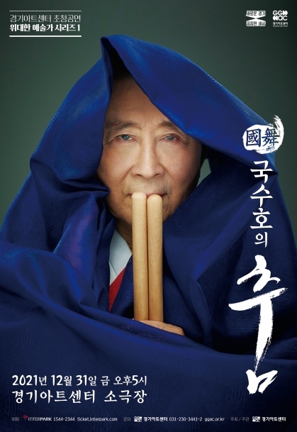 [공연전시] 위대한 예술가 시리즈 1 - 國舞 국수호의 춤
