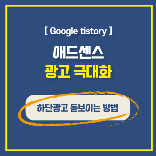  애드센스 하단광고를 돋보이게 하는 2가지 방법.