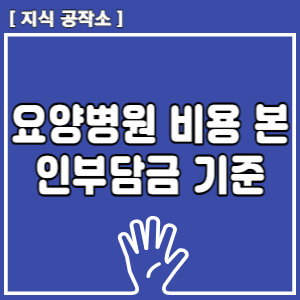 요양병원 비용 가격 본인부담금 기준 요약